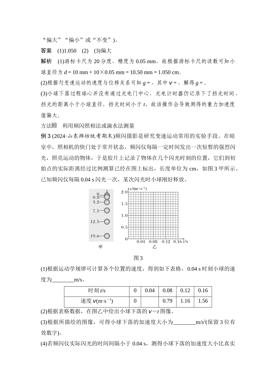2026版步步高高考物理大一轮复习增分微点1　测重力加速度的几种方法.docx_第3页