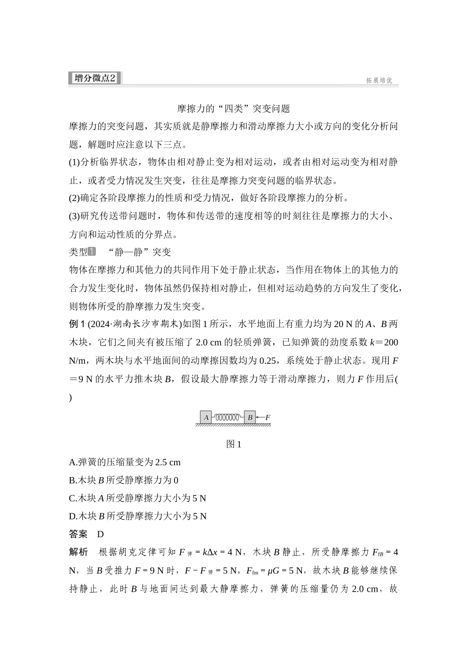 2026版步步高高考物理大一轮复习增分微点2　摩擦力的“四类”突变问题.docx_第1页