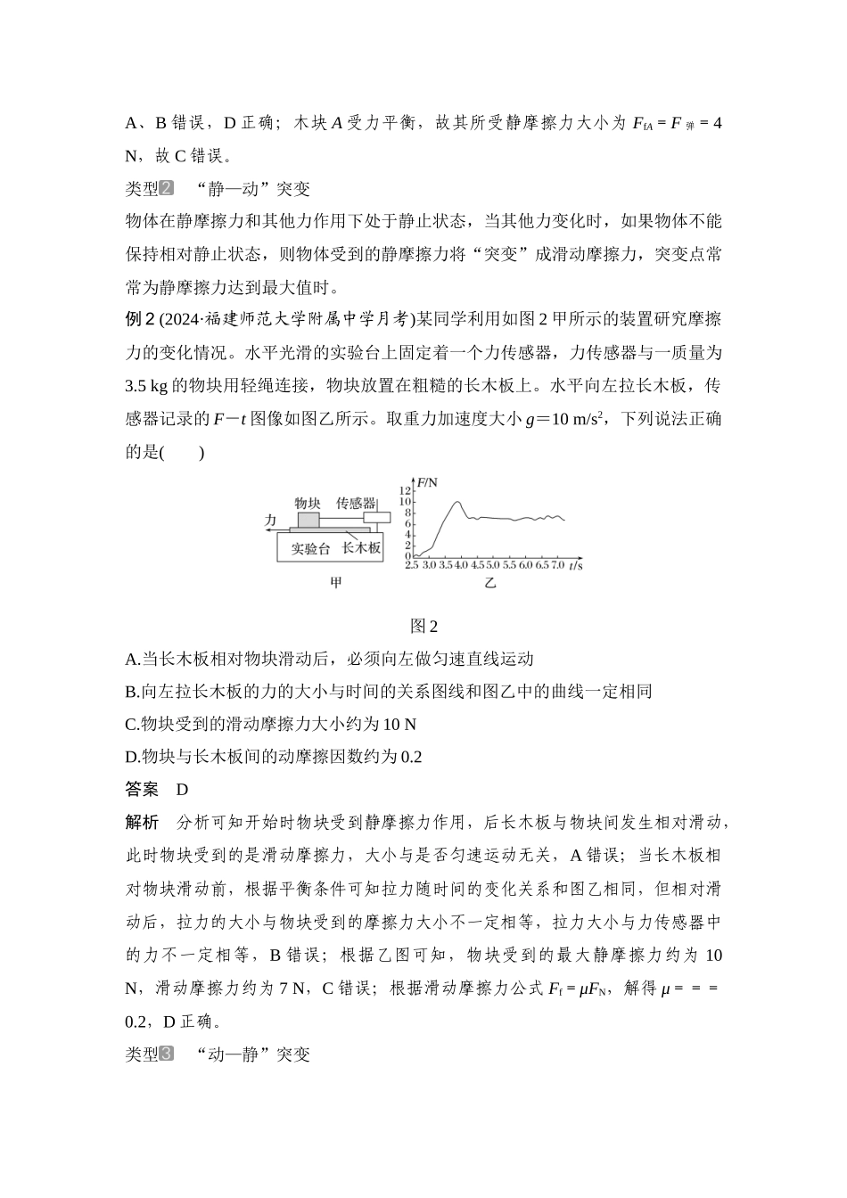 2026版步步高高考物理大一轮复习增分微点2　摩擦力的“四类”突变问题.docx_第2页