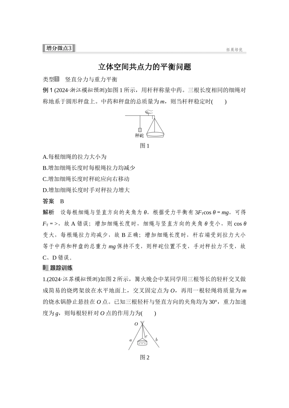 2026版步步高高考物理大一轮复习增分微点3　立体空间共点力的平衡问题.docx_第1页