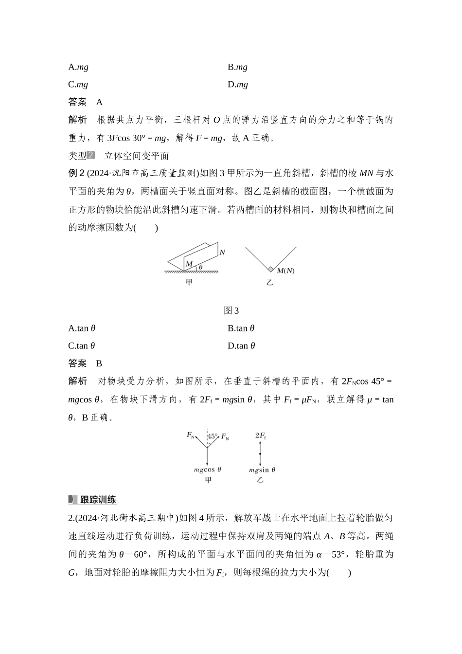 2026版步步高高考物理大一轮复习增分微点3　立体空间共点力的平衡问题.docx_第2页