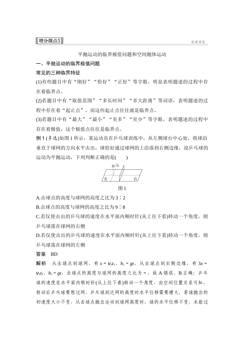 2026版步步高高考物理大一轮复习增分微点5　平抛运动的临界极值问题和空间抛体运动.docx_第1页
