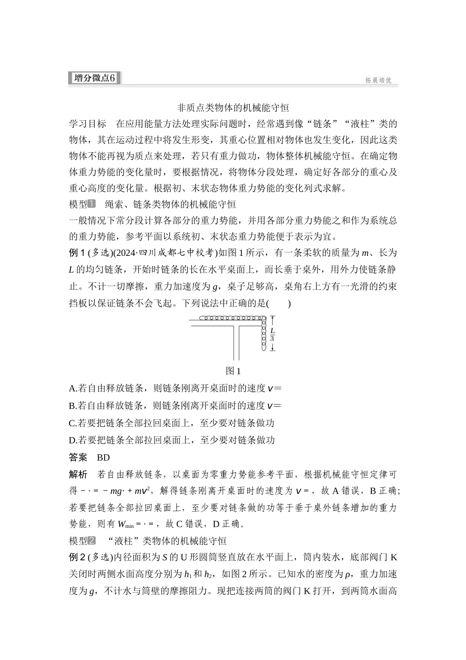 2026版步步高高考物理大一轮复习增分微点6　非质点类物体的机械能守恒.docx_第1页