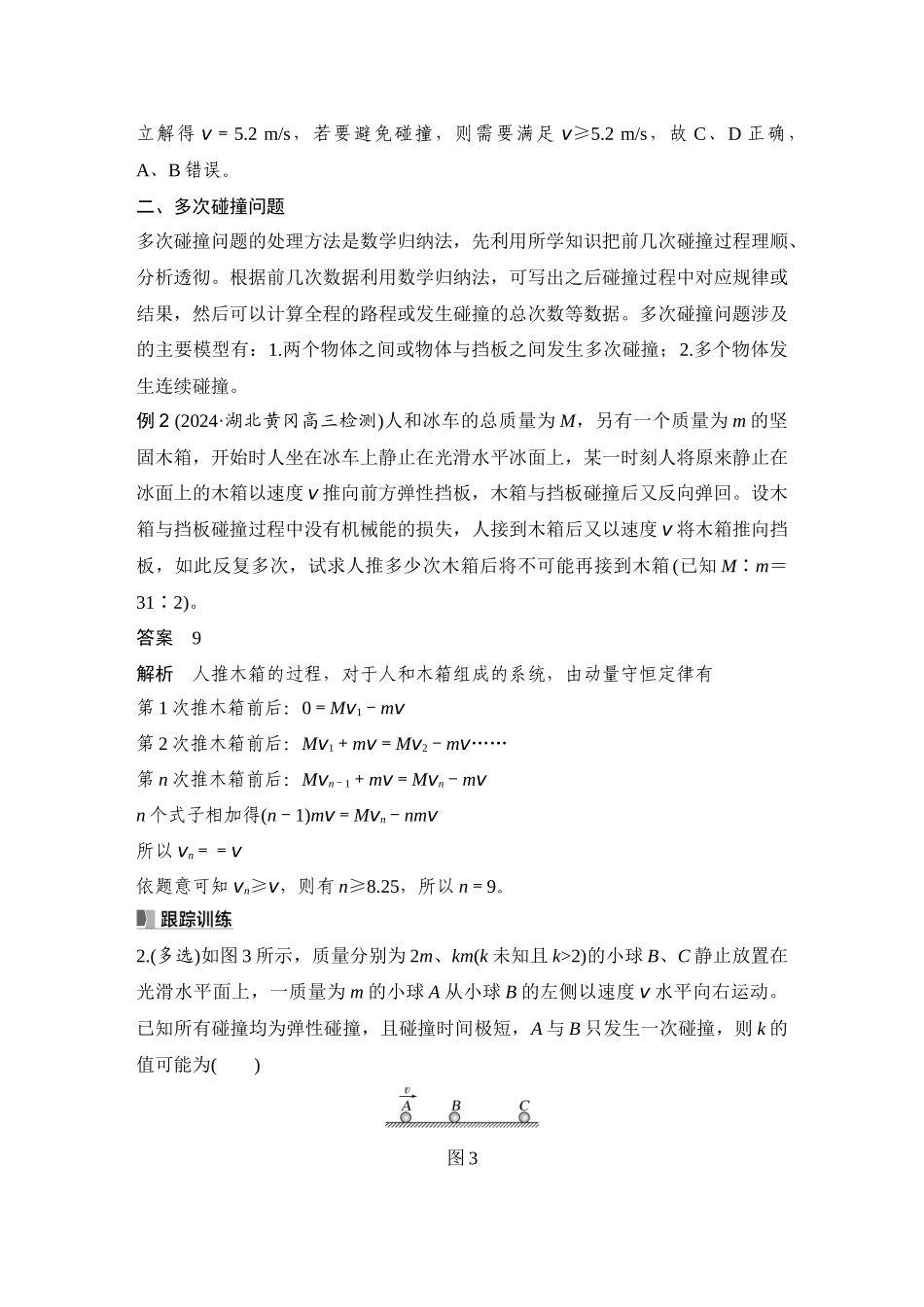 2026版步步高高考物理大一轮复习增分微点7　碰撞中的临界问题及多次碰撞问题.docx_第3页