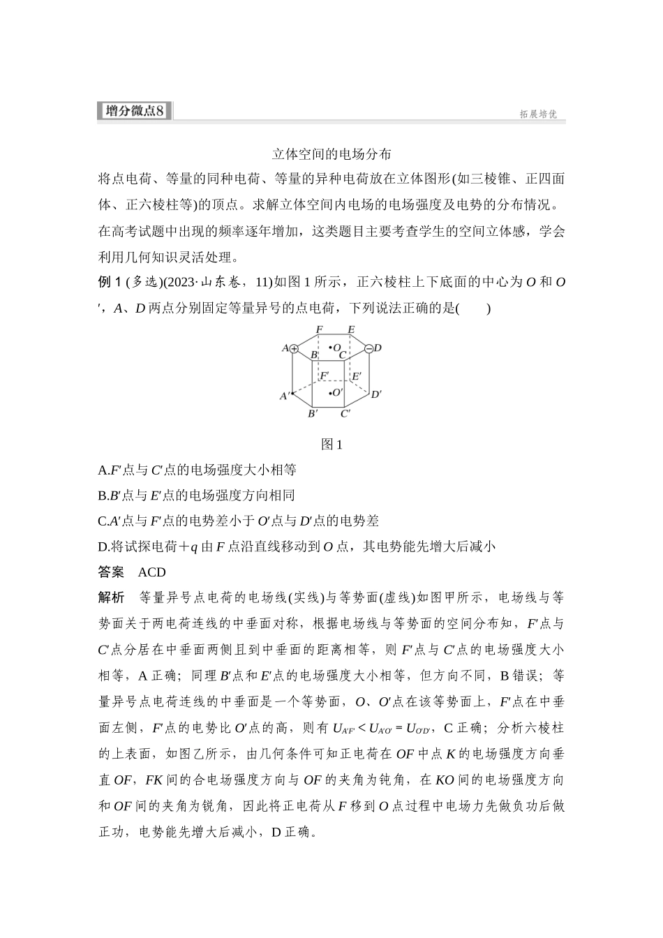 2026版步步高高考物理大一轮复习增分微点8　立体空间的电场分布.docx_第1页