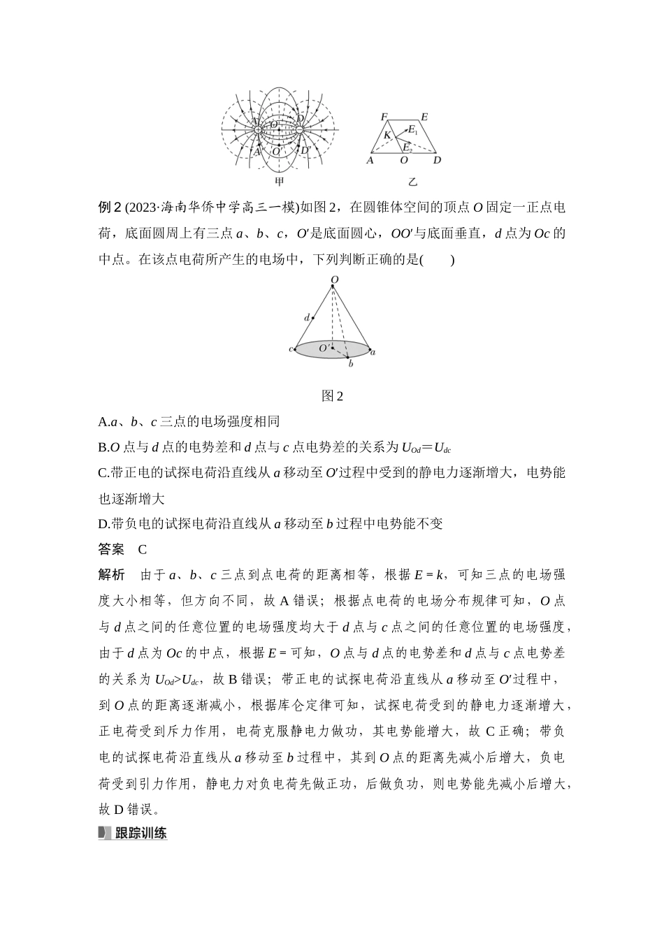 2026版步步高高考物理大一轮复习增分微点8　立体空间的电场分布.docx_第2页
