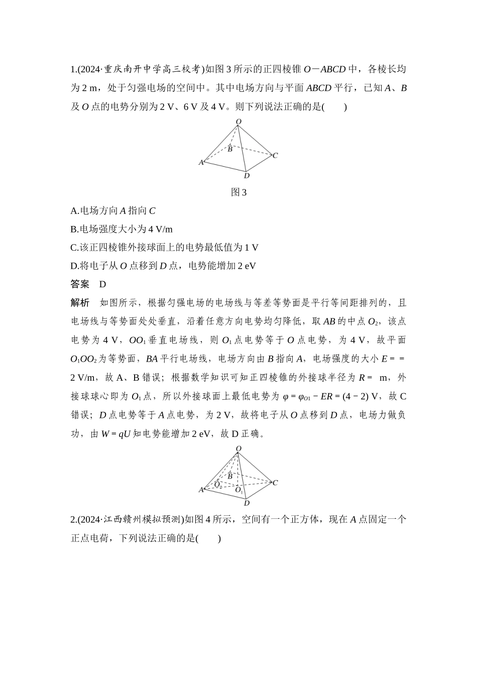 2026版步步高高考物理大一轮复习增分微点8　立体空间的电场分布.docx_第3页