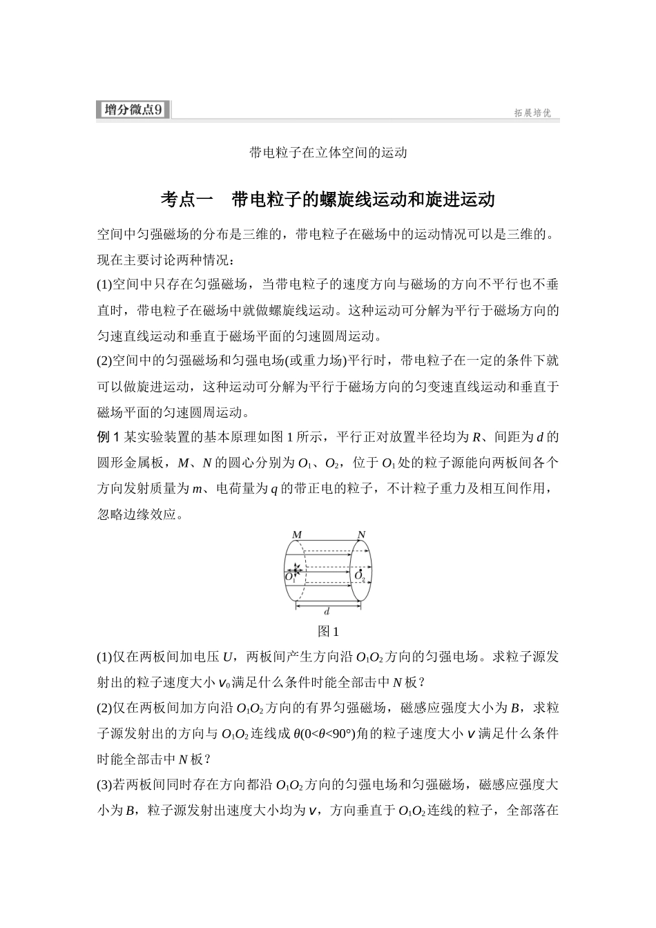 2026版步步高高考物理大一轮复习增分微点9　带电粒子在立体空间的运动.docx_第1页