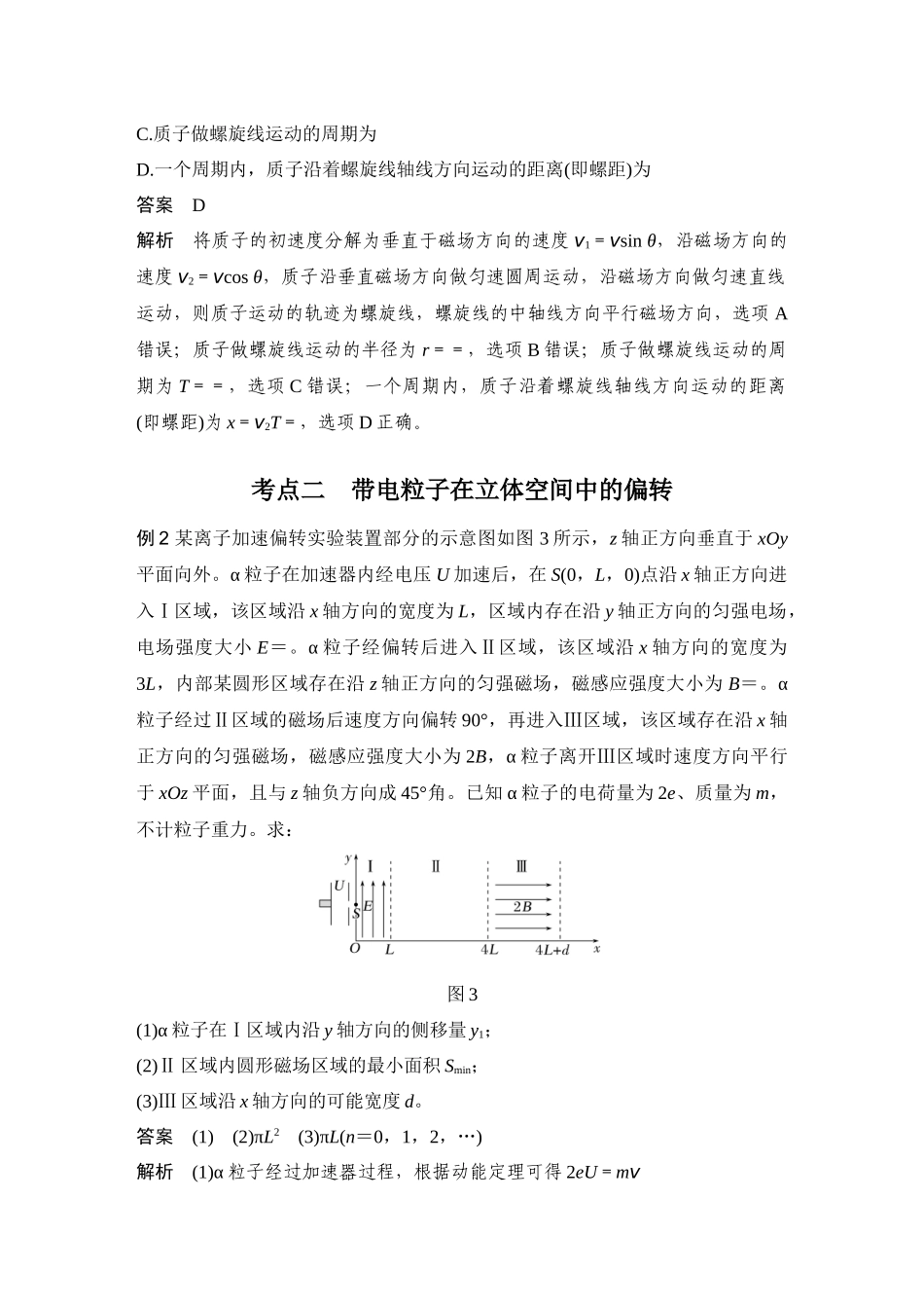 2026版步步高高考物理大一轮复习增分微点9　带电粒子在立体空间的运动.docx_第3页