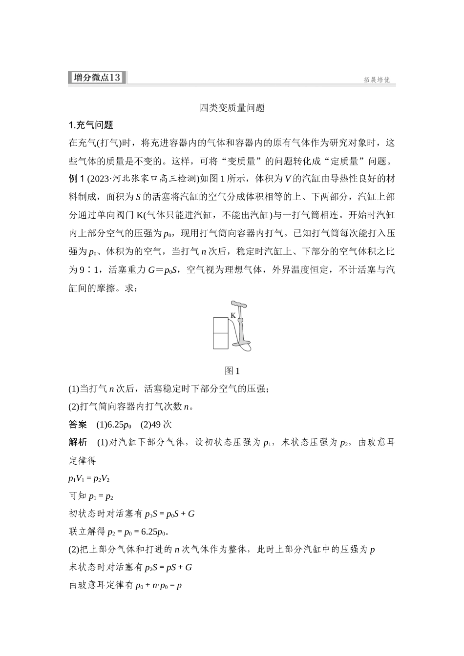 2026版步步高高考物理大一轮复习增分微点13　四类变质量问题.docx_第1页