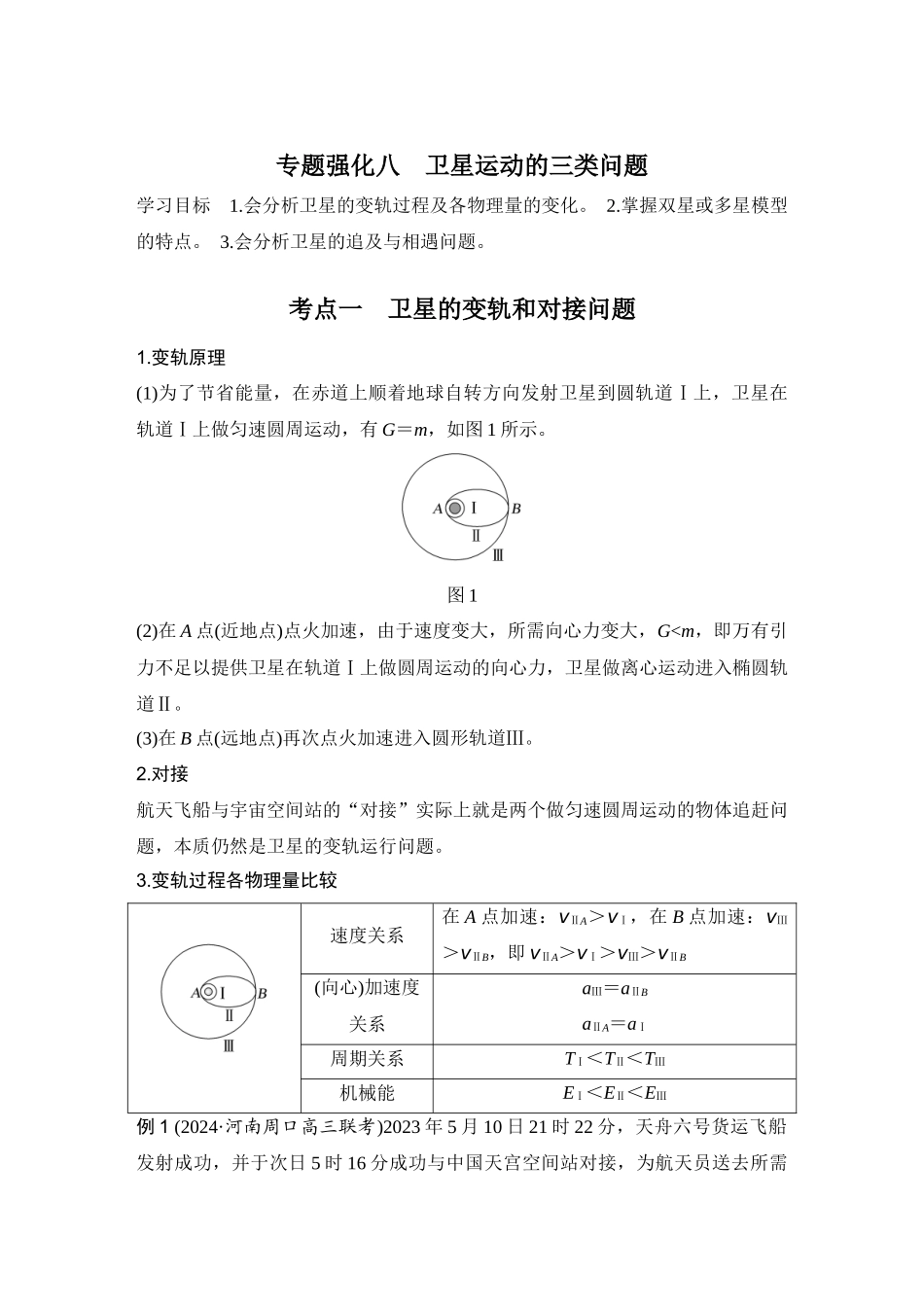 2026版步步高高考物理大一轮复习专题强化八　卫星运动的三类问题.docx_第1页