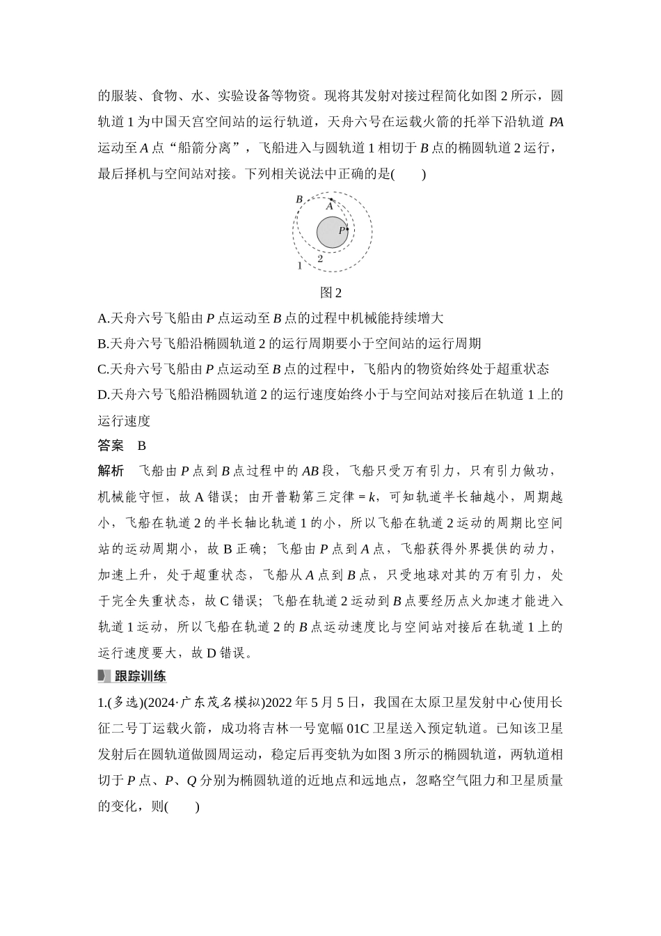 2026版步步高高考物理大一轮复习专题强化八　卫星运动的三类问题.docx_第2页