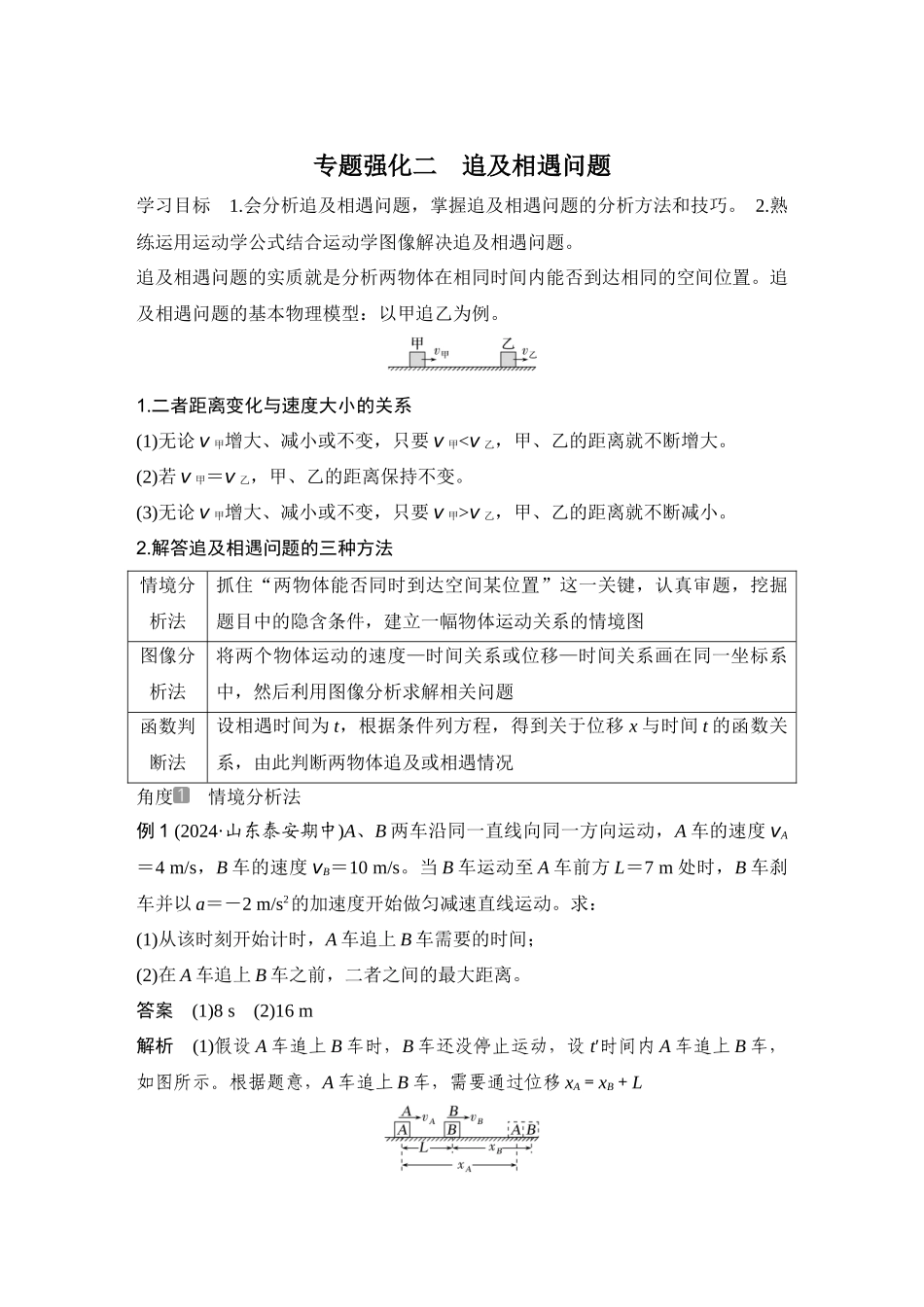 2026版步步高高考物理大一轮复习专题强化二　追及相遇问题.docx_第1页