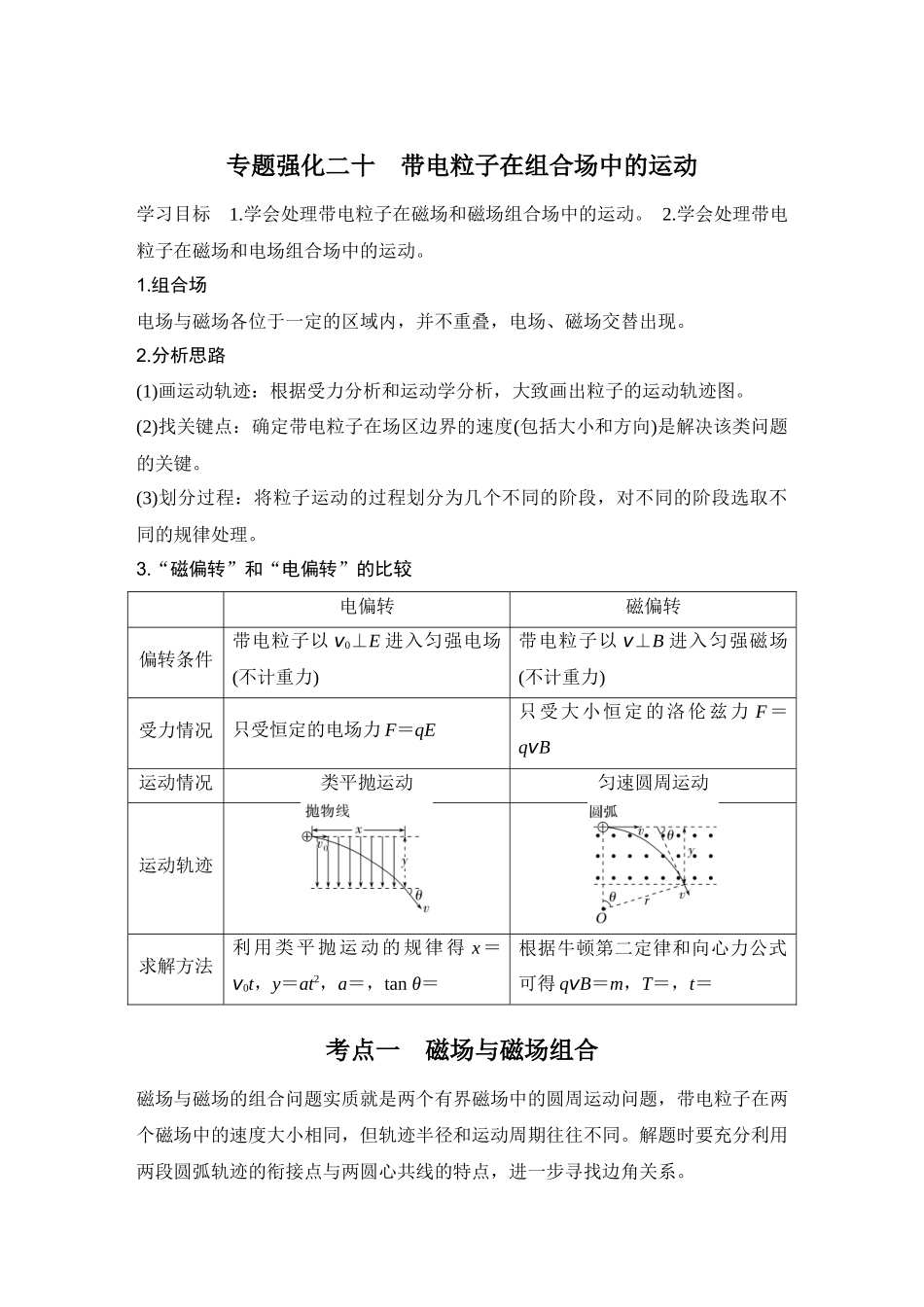 2026版步步高高考物理大一轮复习专题强化二十　带电粒子在组合场中的运动.docx_第1页
