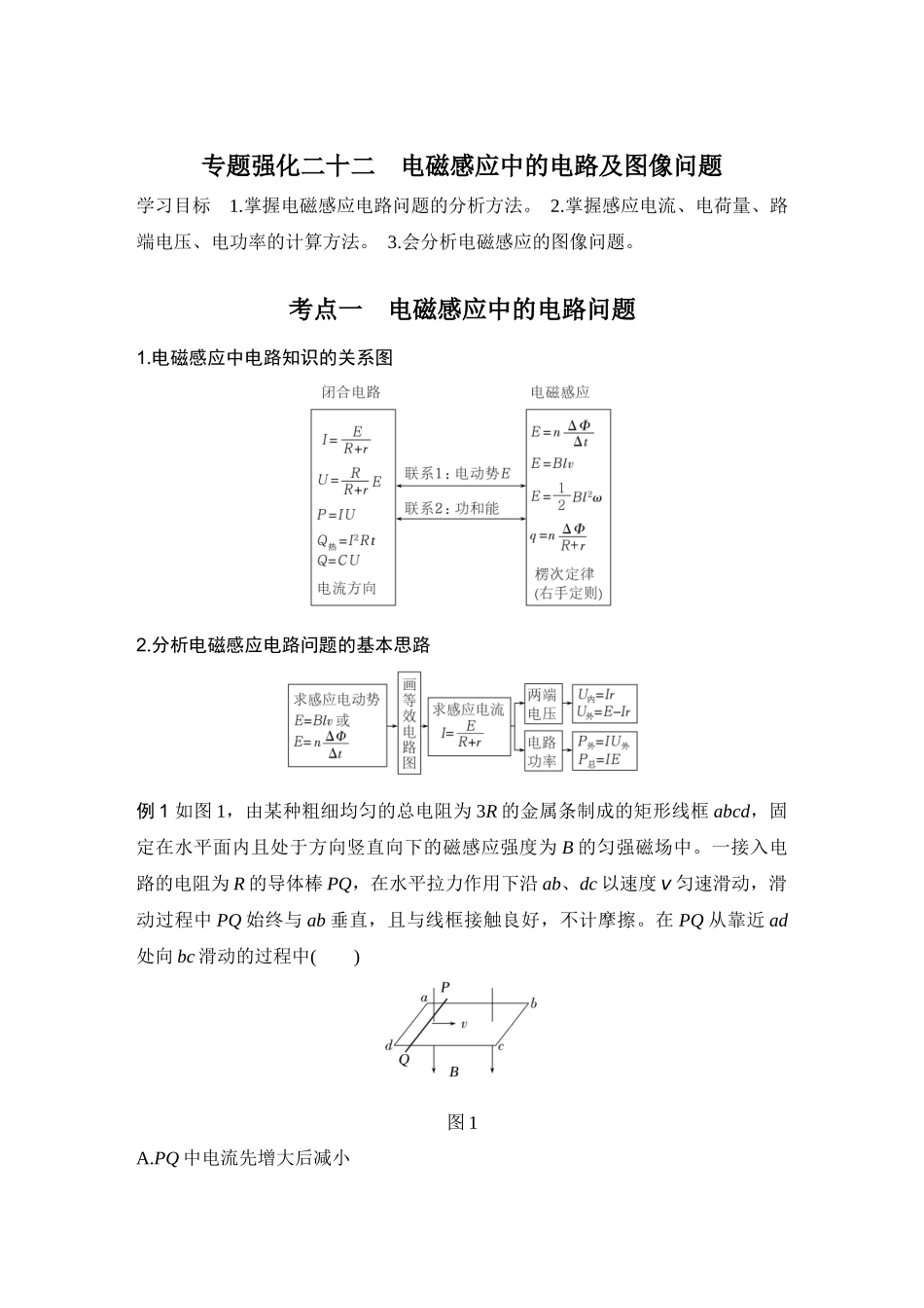 2026版步步高高考物理大一轮复习专题强化二十二　电磁感应中的电路及图像问题.docx_第1页