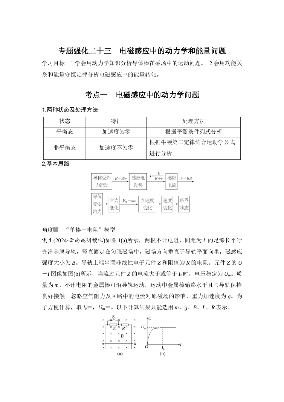 2026版步步高高考物理大一轮复习专题强化二十三　电磁感应中的动力学和能量问题.docx_第1页