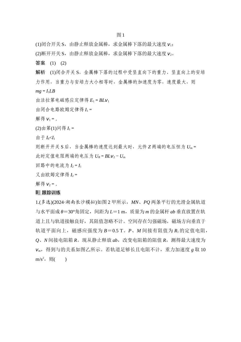 2026版步步高高考物理大一轮复习专题强化二十三　电磁感应中的动力学和能量问题.docx_第2页