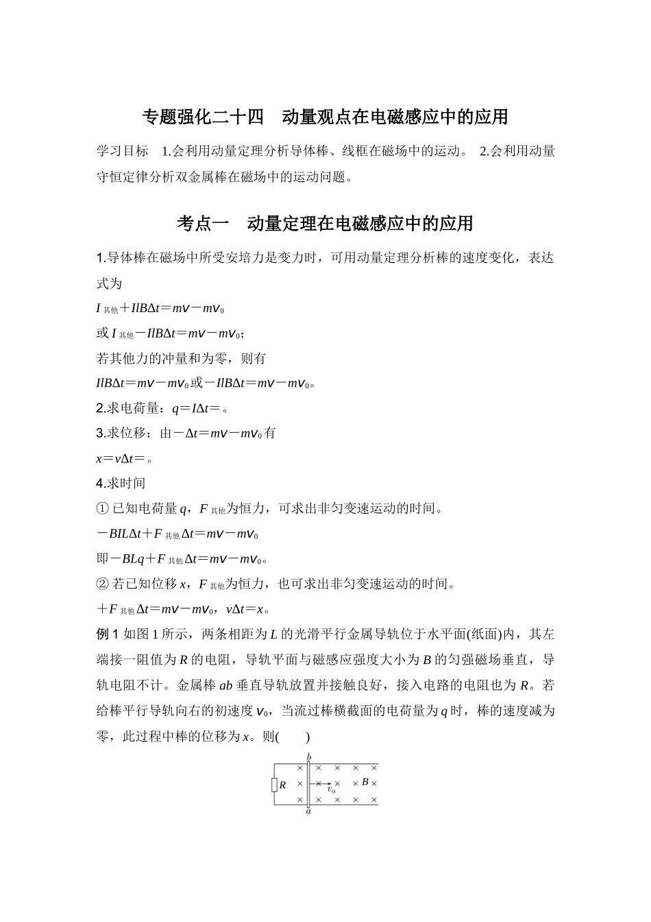 2026版步步高高考物理大一轮复习专题强化二十四　动量观点在电磁感应中的应用.docx_第1页