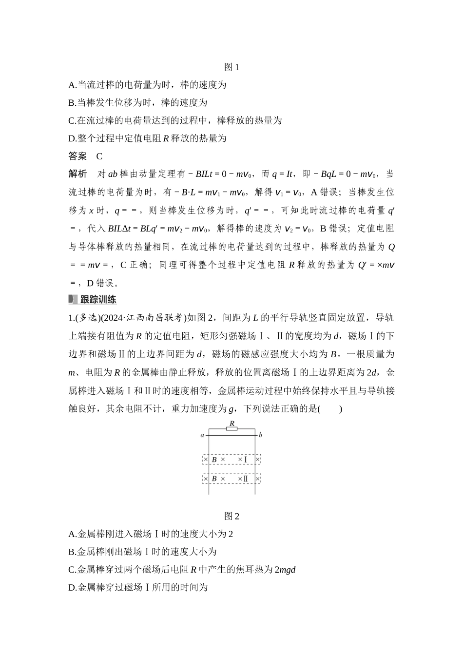 2026版步步高高考物理大一轮复习专题强化二十四　动量观点在电磁感应中的应用.docx_第2页