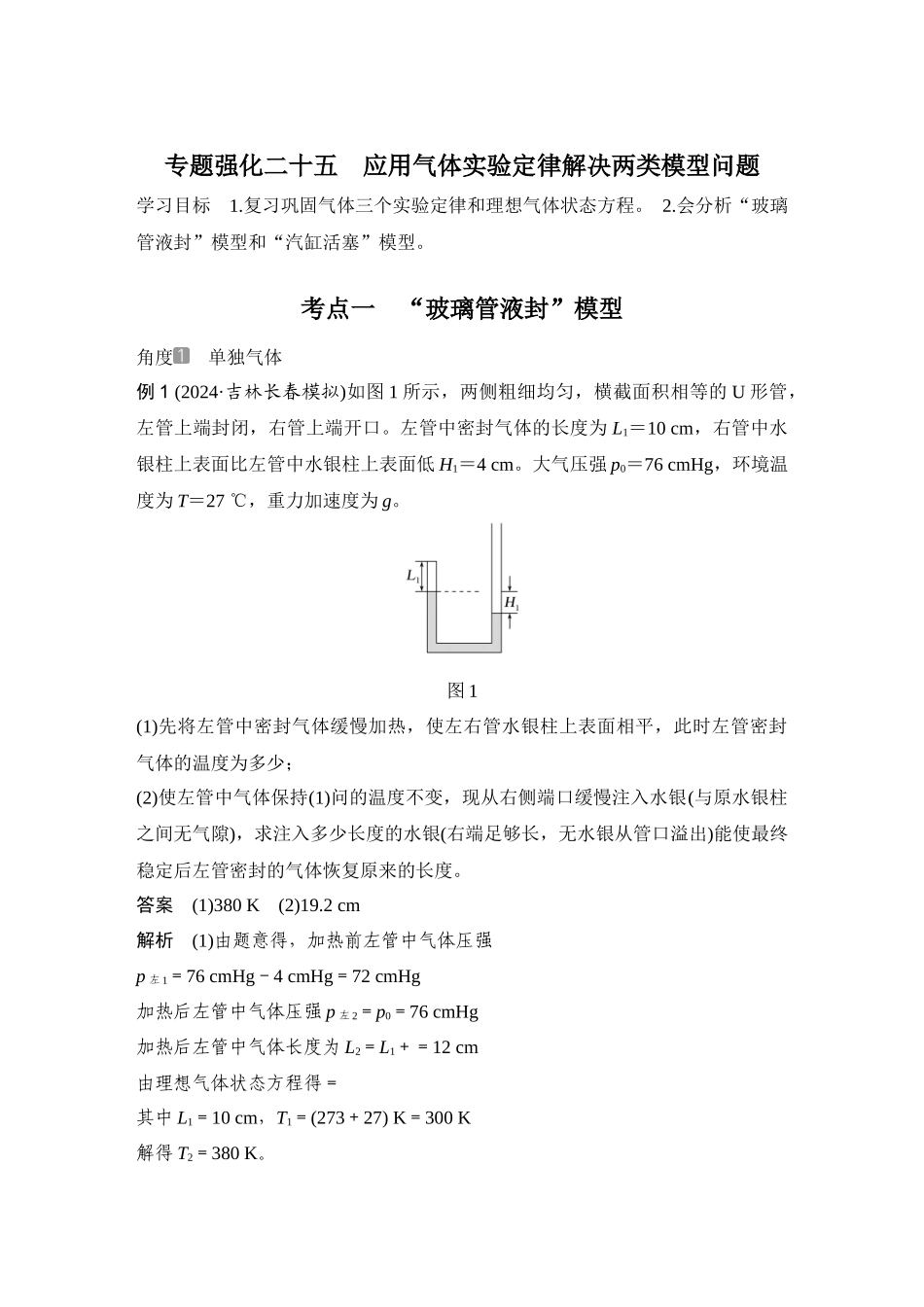 2026版步步高高考物理大一轮复习专题强化二十五　应用气体实验定律解决两类模型问题.docx_第1页