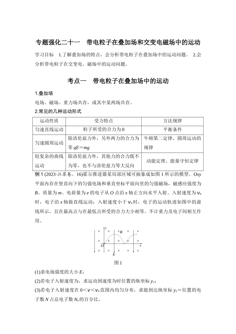 2026版步步高高考物理大一轮复习专题强化二十一　带电粒子在叠加场和交变电磁场中的运动.docx_第1页