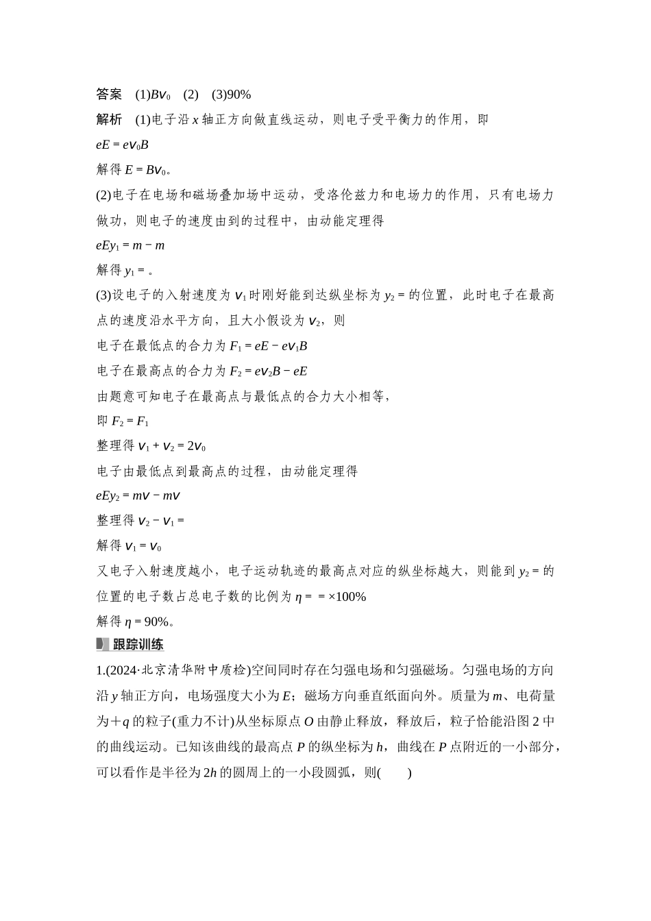 2026版步步高高考物理大一轮复习专题强化二十一　带电粒子在叠加场和交变电磁场中的运动.docx_第2页