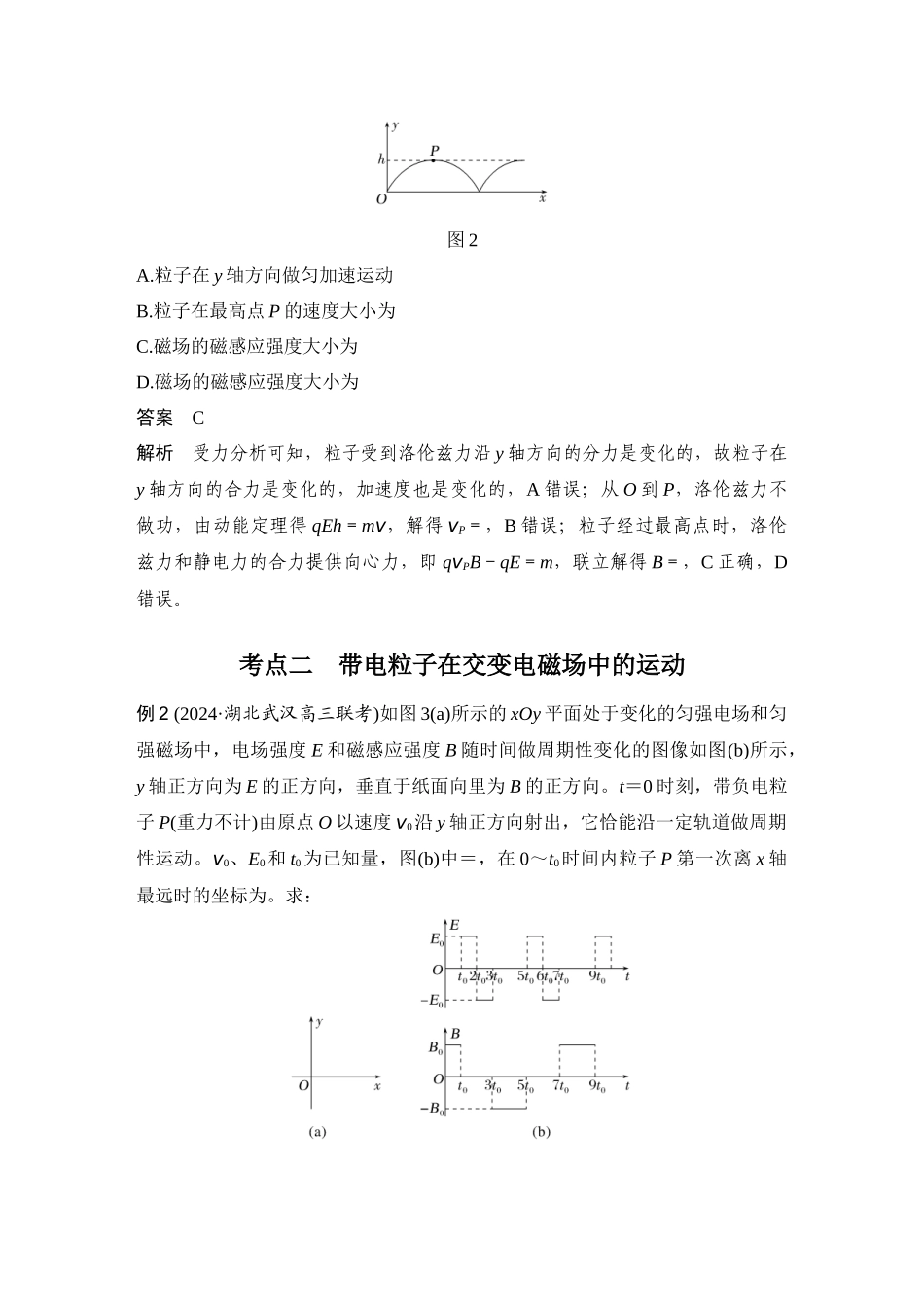 2026版步步高高考物理大一轮复习专题强化二十一　带电粒子在叠加场和交变电磁场中的运动.docx_第3页