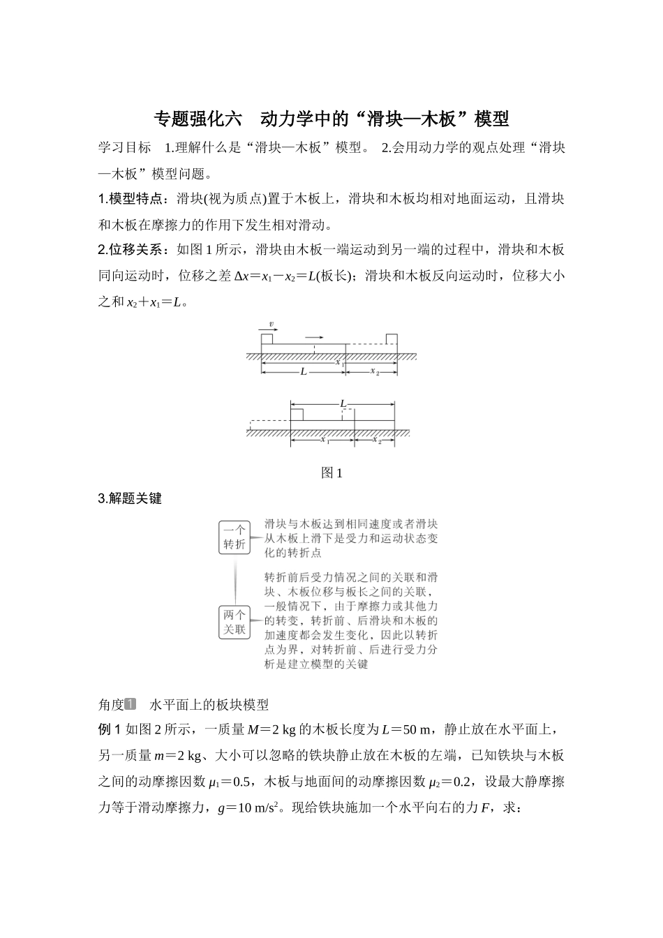 2026版步步高高考物理大一轮复习专题强化六　动力学中的“滑块—木板”模型.docx_第1页