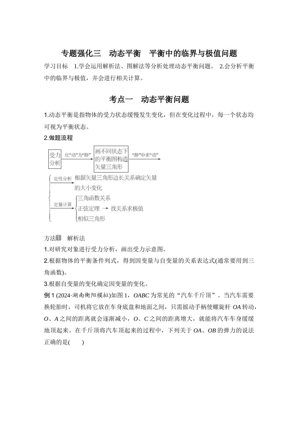 2026版步步高高考物理大一轮复习专题强化三　动态平衡　平衡中的临界与极值问题.docx_第1页