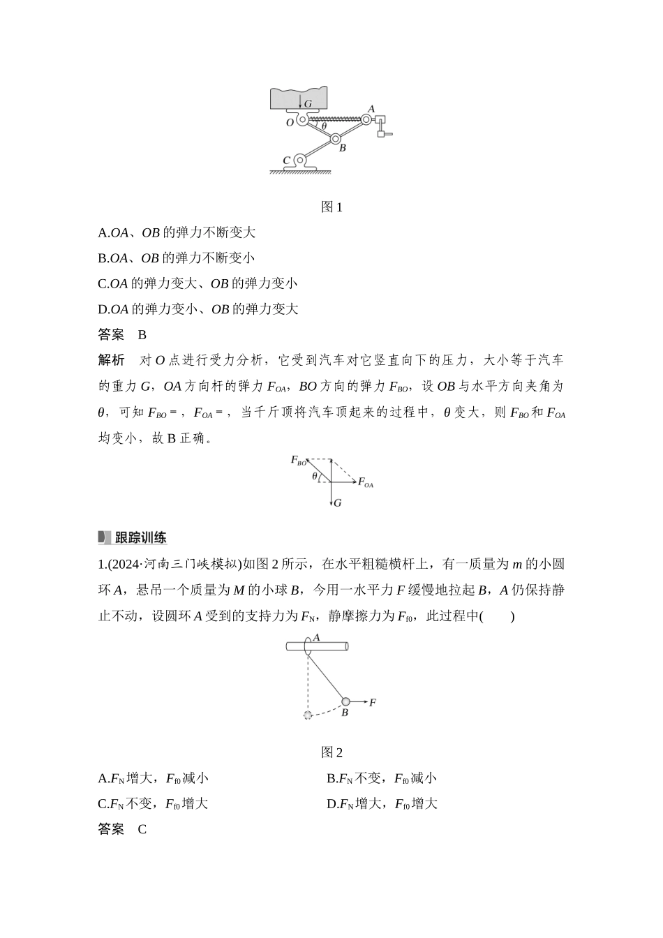 2026版步步高高考物理大一轮复习专题强化三　动态平衡　平衡中的临界与极值问题.docx_第2页