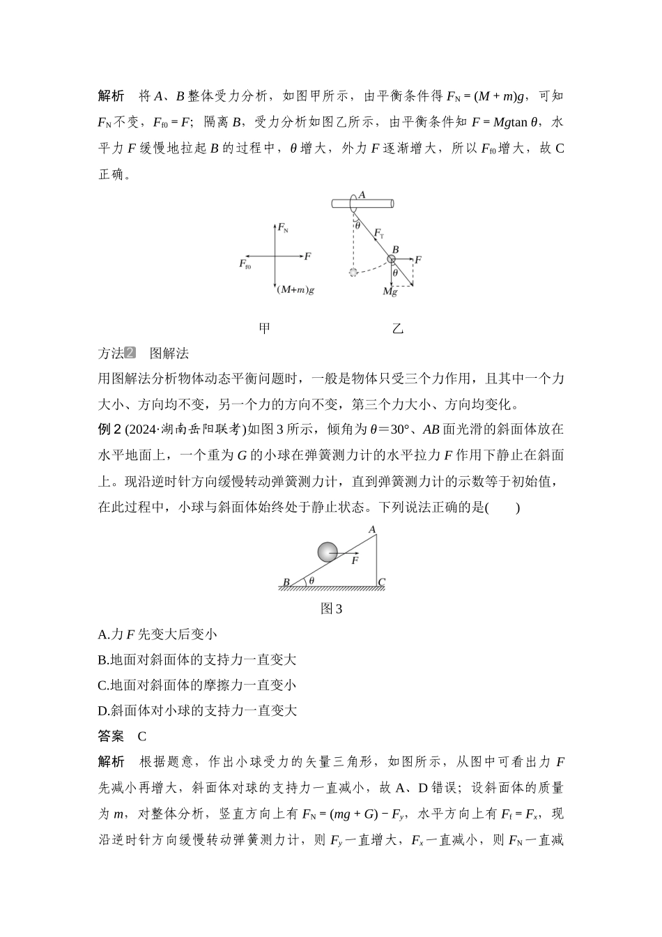 2026版步步高高考物理大一轮复习专题强化三　动态平衡　平衡中的临界与极值问题.docx_第3页