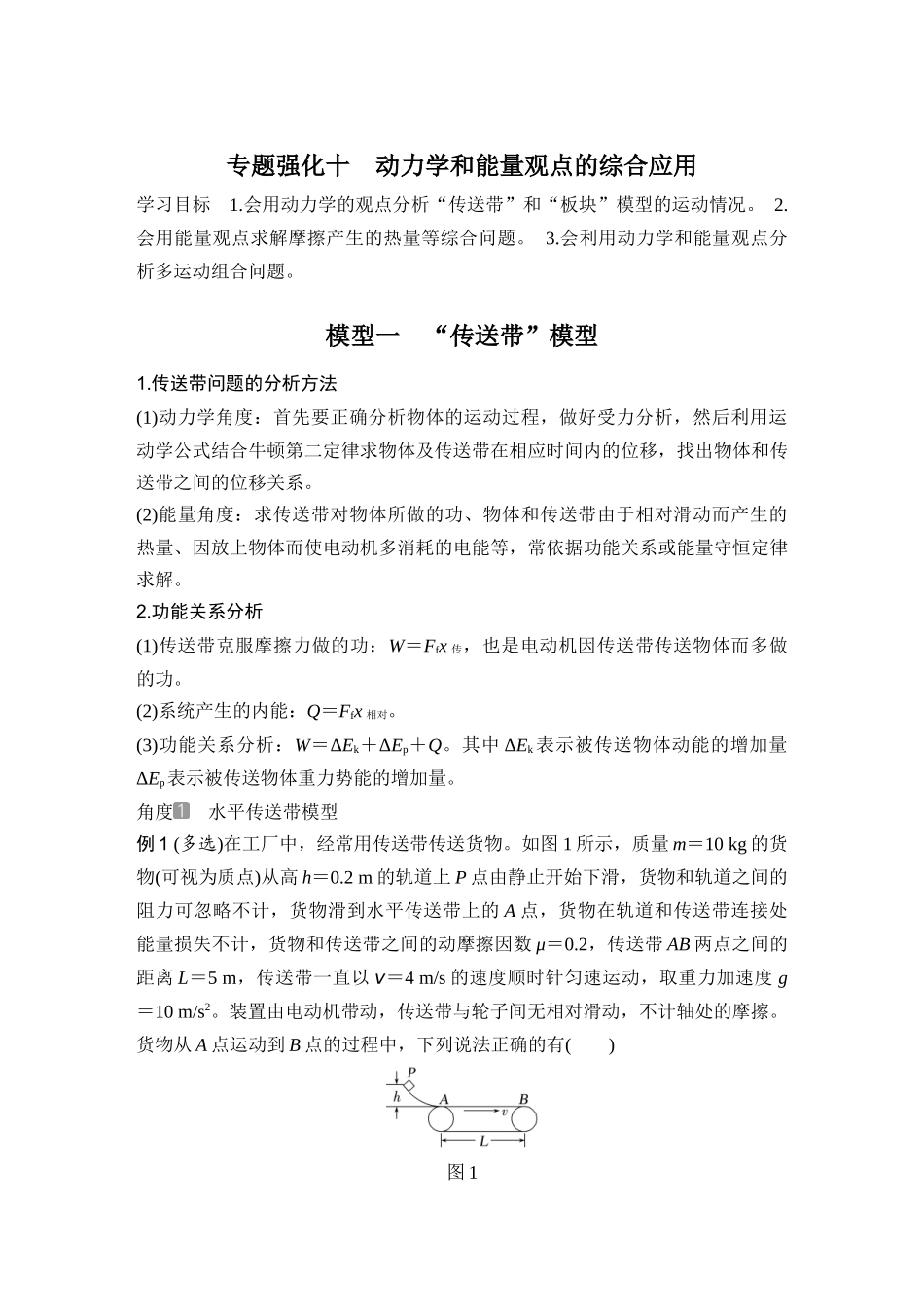 2026版步步高高考物理大一轮复习专题强化十　动力学和能量观点的综合应用.docx_第1页