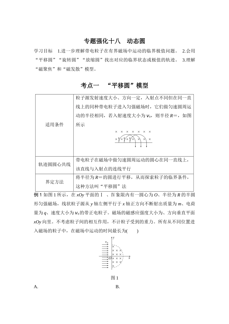 2026版步步高高考物理大一轮复习专题强化十八　动态圆.docx_第1页