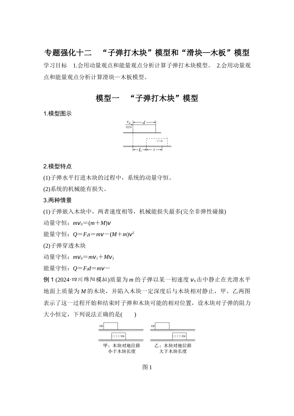 2026版步步高高考物理大一轮复习专题强化十二　“子弹打木块”模型和“滑块—木板”模型.docx_第1页