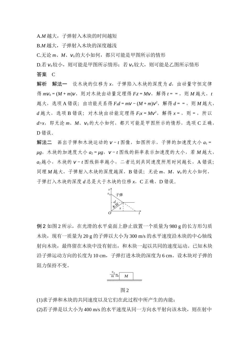 2026版步步高高考物理大一轮复习专题强化十二　“子弹打木块”模型和“滑块—木板”模型.docx_第2页