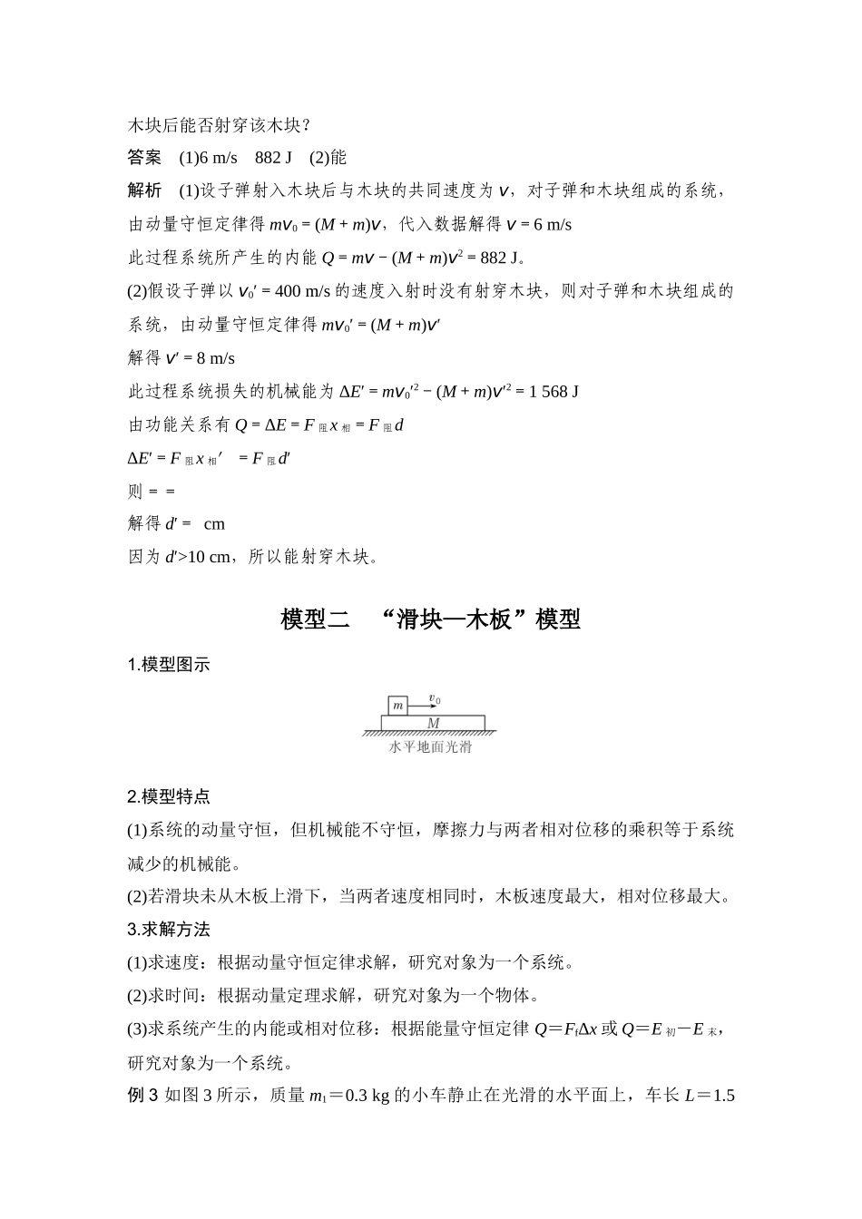 2026版步步高高考物理大一轮复习专题强化十二　“子弹打木块”模型和“滑块—木板”模型.docx_第3页