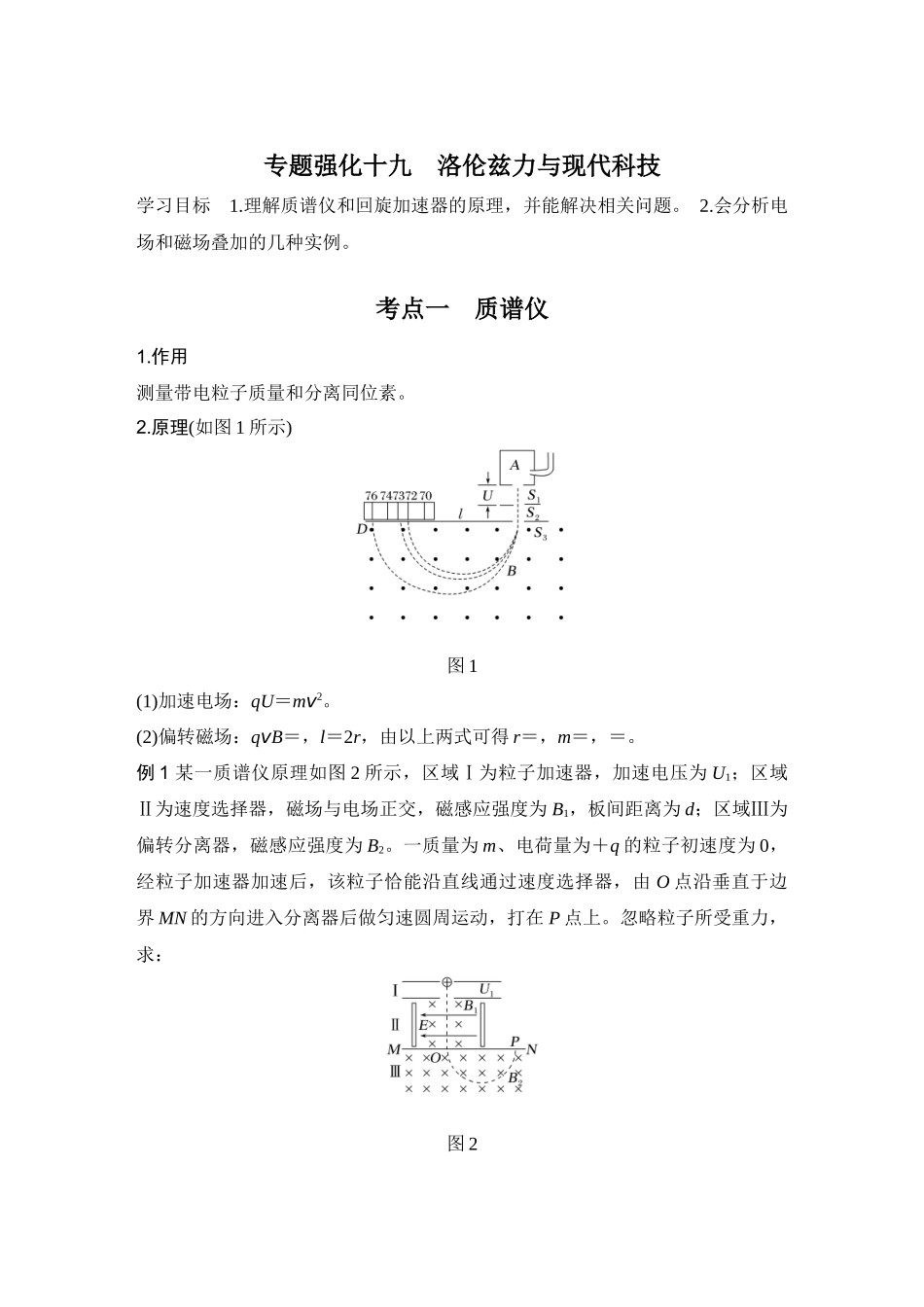 2026版步步高高考物理大一轮复习专题强化十九　洛伦兹力与现代科技.docx_第1页