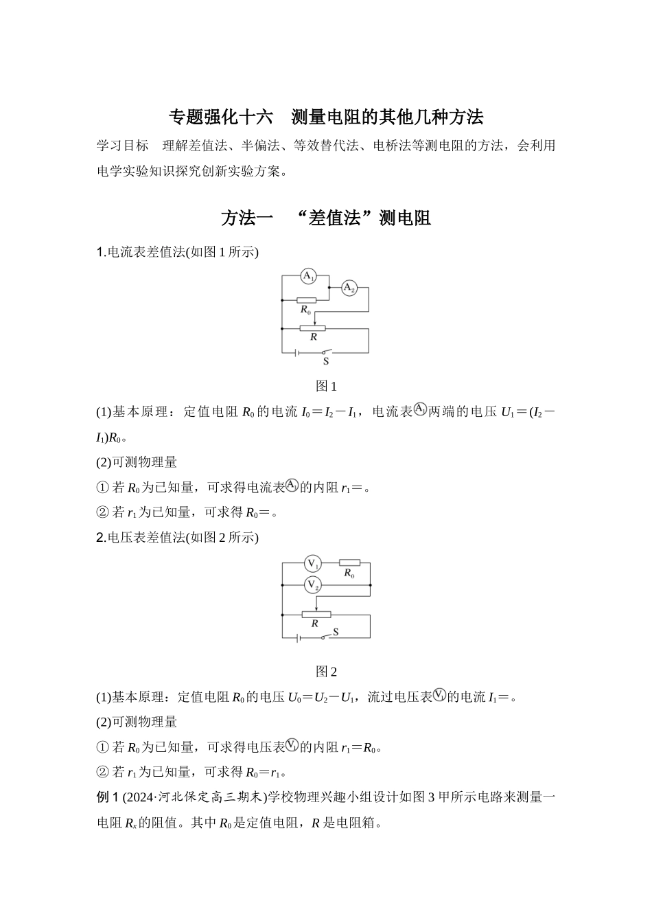 2026版步步高高考物理大一轮复习专题强化十六　测量电阻的其他几种方法.docx_第1页
