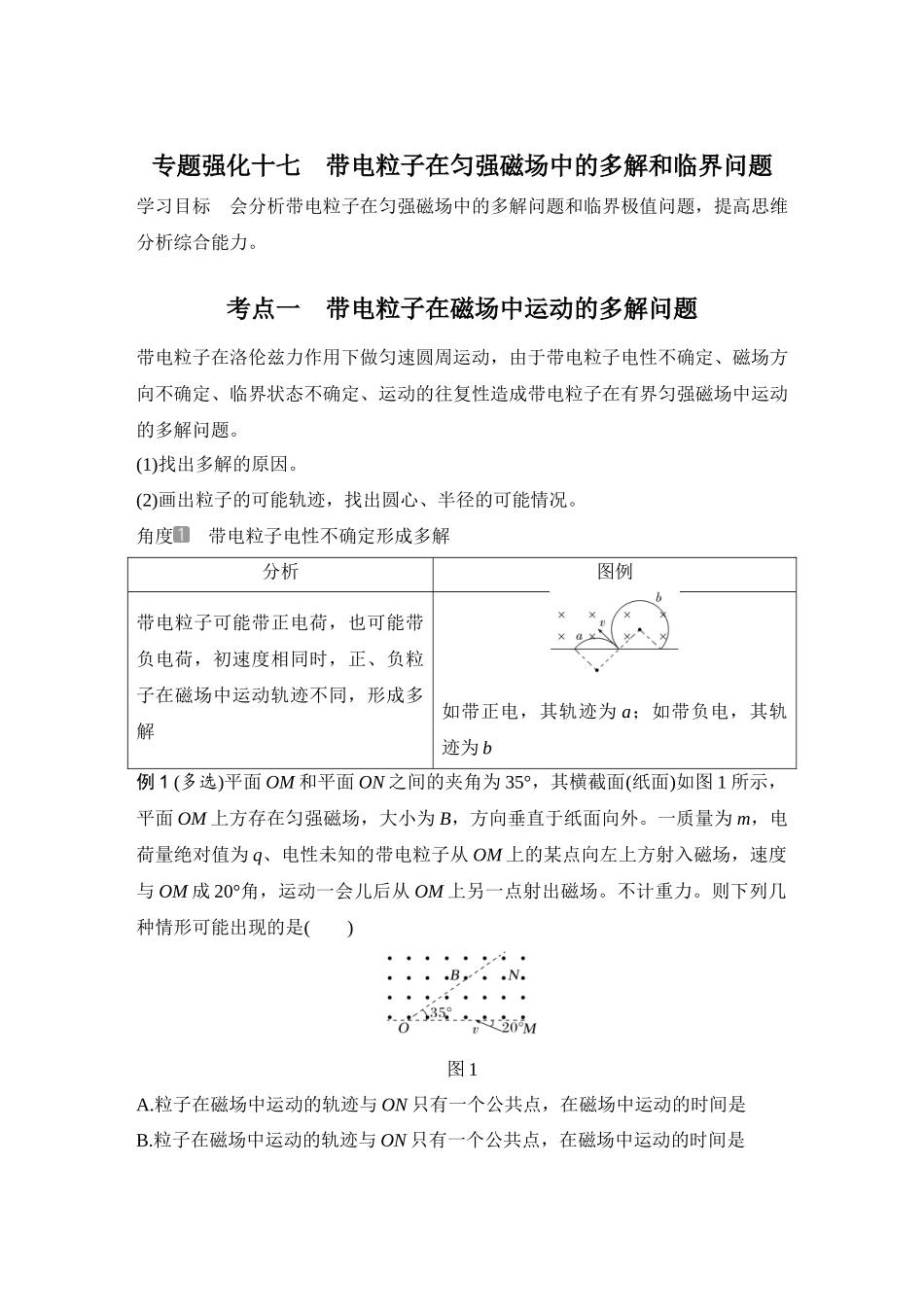 2026版步步高高考物理大一轮复习专题强化十七　带电粒子在匀强磁场中的多解和临界问题.docx_第1页