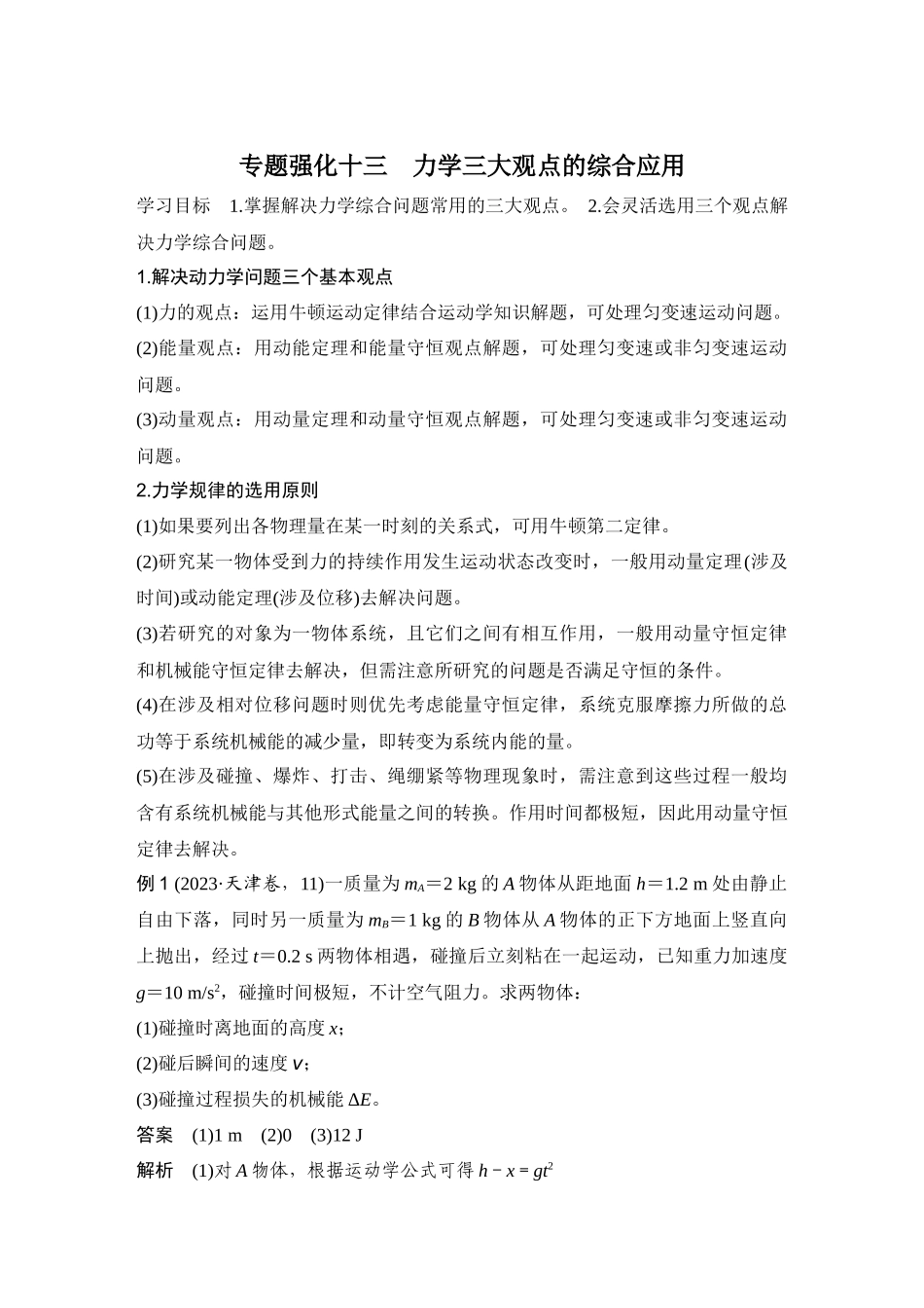 2026版步步高高考物理大一轮复习专题强化十三　力学三大观点的综合应用.docx_第1页