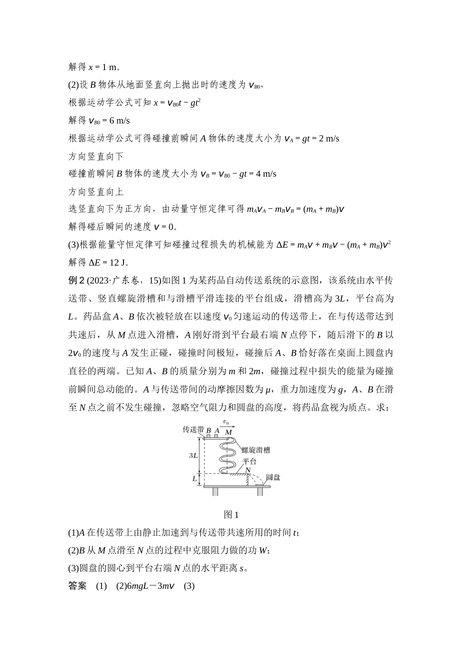 2026版步步高高考物理大一轮复习专题强化十三　力学三大观点的综合应用.docx_第2页