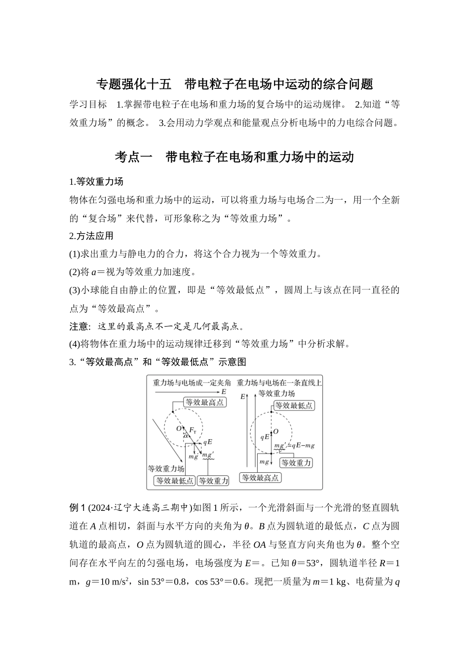 2026版步步高高考物理大一轮复习专题强化十五　带电粒子在电场中运动的综合问题.docx_第1页