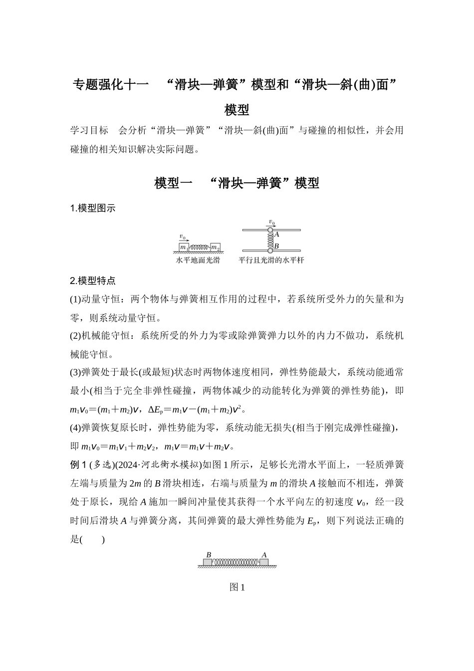2026版步步高高考物理大一轮复习专题强化十一　“滑块—弹簧”模型和“滑块—斜(曲)面”模型.docx_第1页