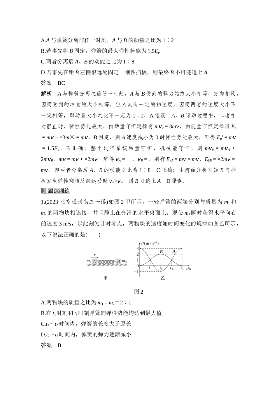 2026版步步高高考物理大一轮复习专题强化十一　“滑块—弹簧”模型和“滑块—斜(曲)面”模型.docx_第2页