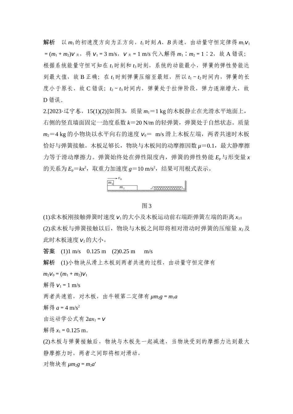 2026版步步高高考物理大一轮复习专题强化十一　“滑块—弹簧”模型和“滑块—斜(曲)面”模型.docx_第3页
