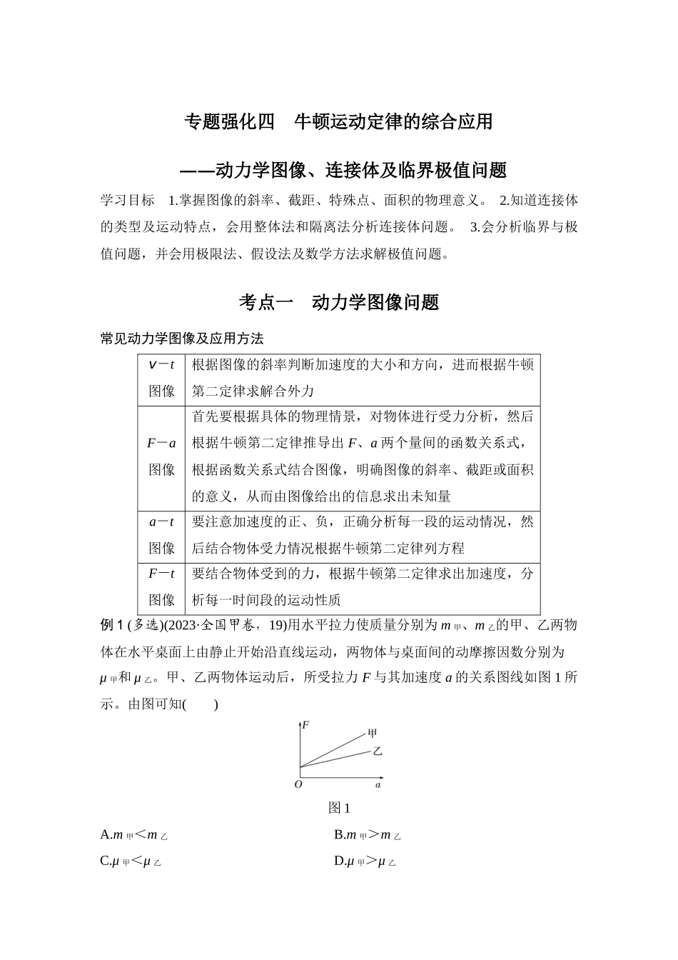 2026版步步高高考物理大一轮复习专题强化四　牛顿运动定律的综合应用——动力学图像、连接体及临界极值问题.docx_第1页