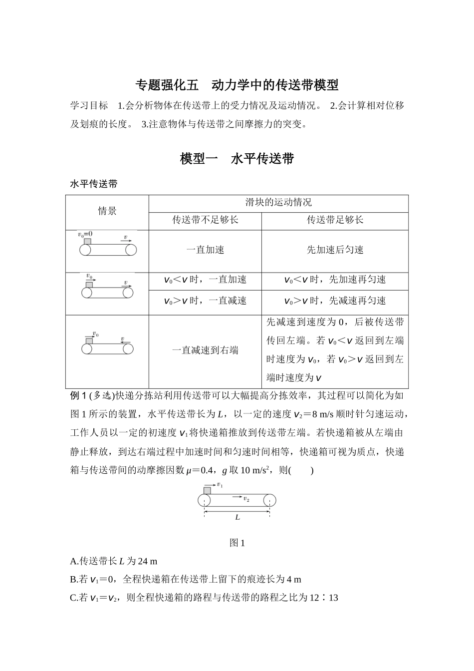 2026版步步高高考物理大一轮复习专题强化五　动力学中的传送带模型.docx_第1页