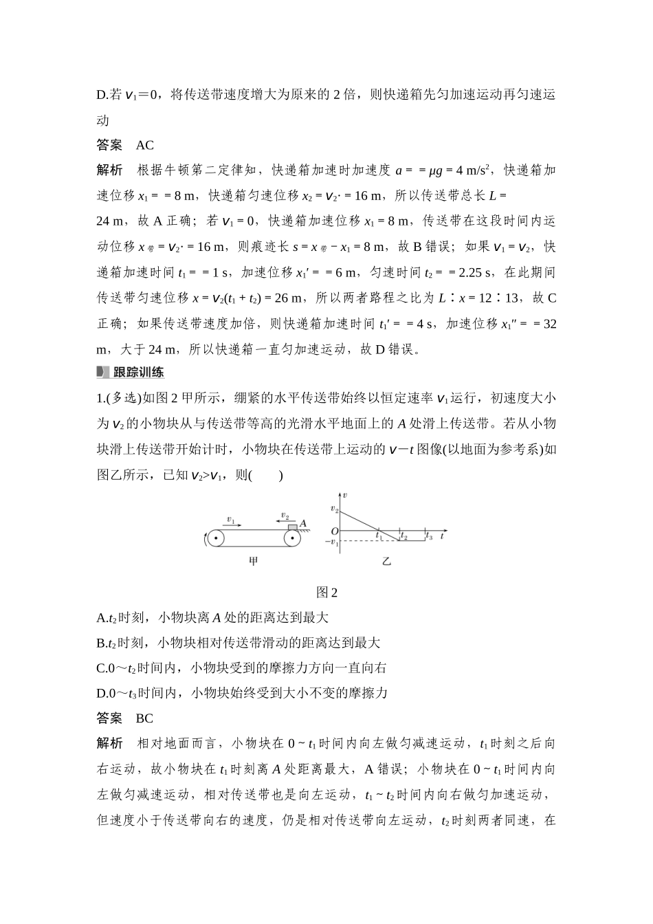2026版步步高高考物理大一轮复习专题强化五　动力学中的传送带模型.docx_第2页