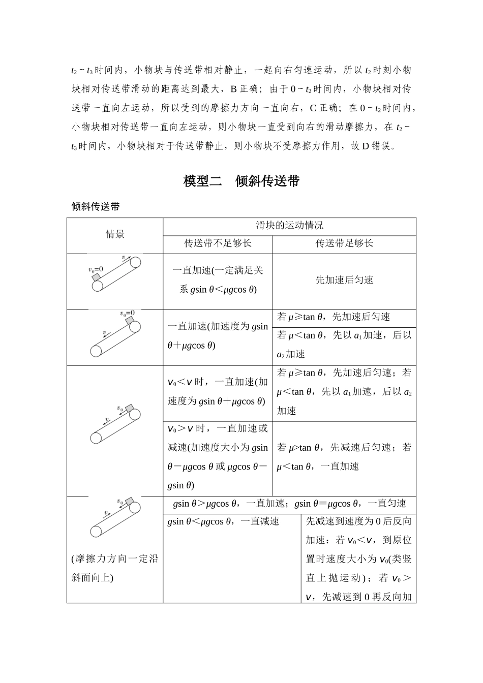2026版步步高高考物理大一轮复习专题强化五　动力学中的传送带模型.docx_第3页