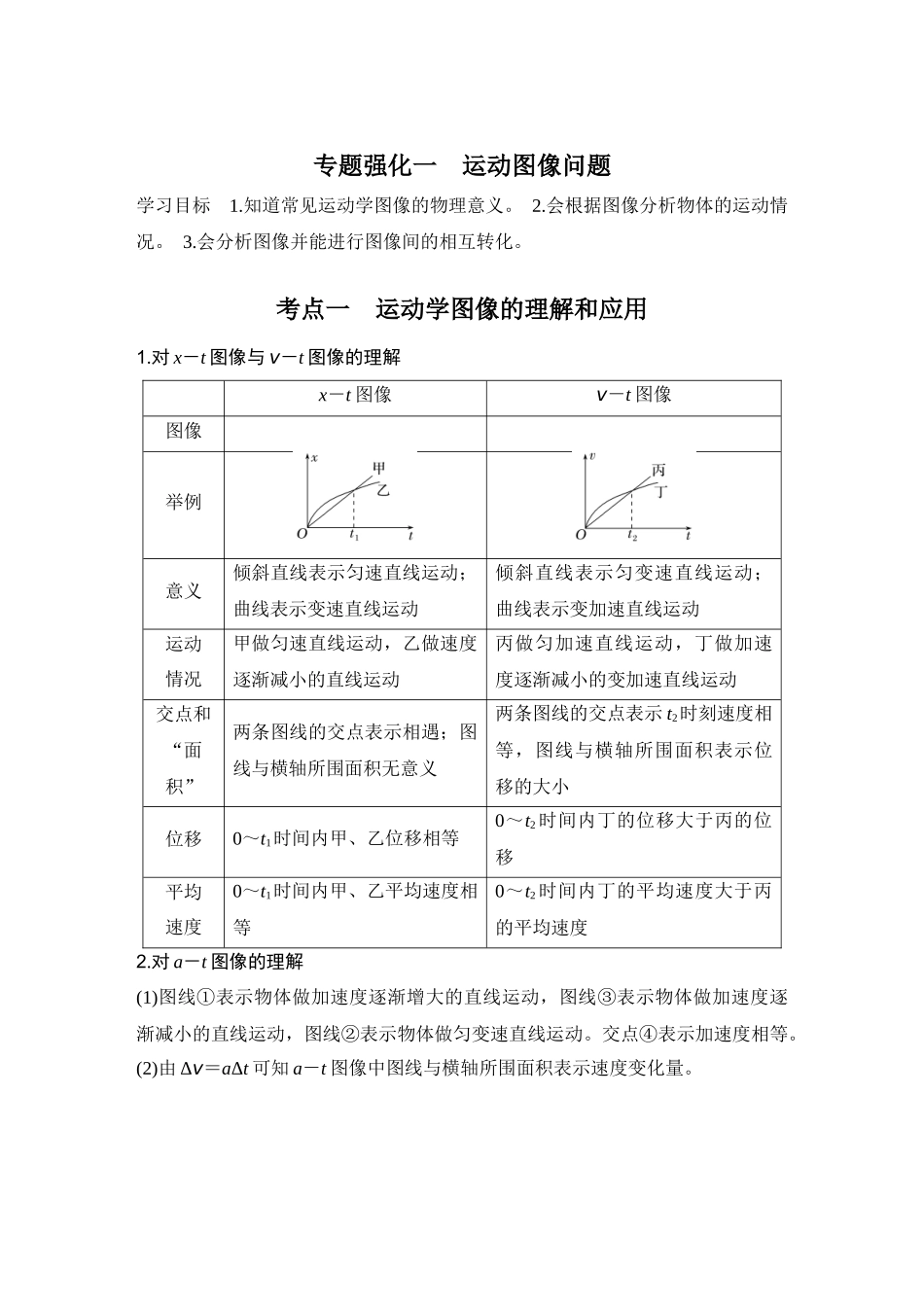 2026版步步高高考物理大一轮复习专题强化一　运动图像问题.docx_第1页